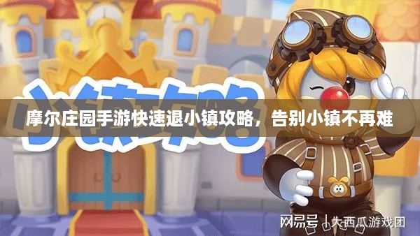 摩尔庄园手游快速退小镇攻略，告别小镇不再难