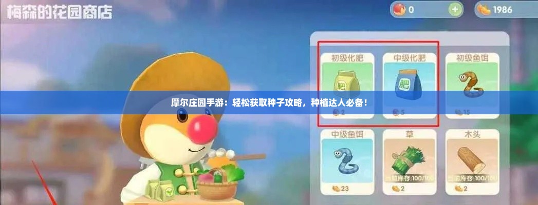 摩尔庄园手游:轻松获取种子攻略,种植达人必备! 摩尔庄园手游:轻松获取种子攻略,种植达人必备!
