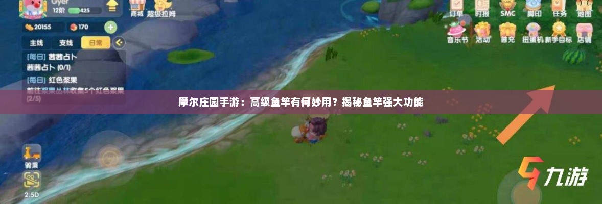摩尔庄园手游：高级鱼竿有何妙用？揭秘鱼竿强大功能