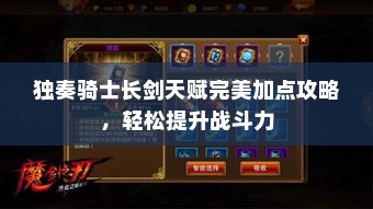 独奏骑士长剑天赋完美加点攻略，轻松提升战斗力
