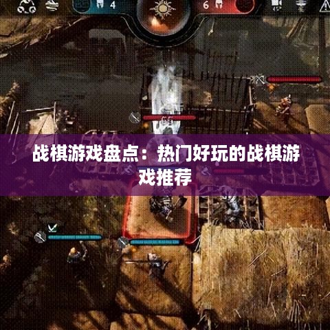 战棋游戏盘点:热门好玩的战棋游戏推荐 战棋游戏盘点:热门好玩的战棋游戏推荐