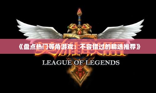 《盘点热门等角游戏：不容错过的精选推荐》