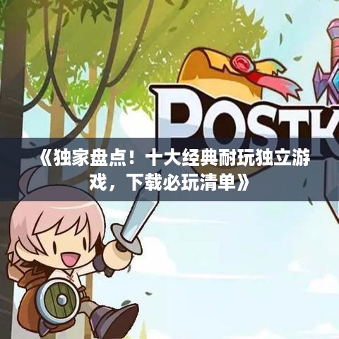 《独家盘点！十大经典耐玩独立游戏，下载必玩清单》