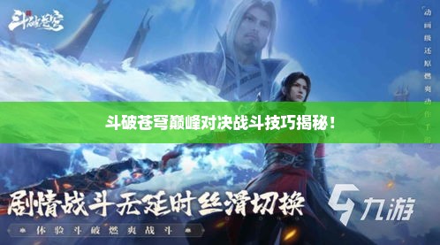 斗破苍穹巅峰对决战斗技巧揭秘！