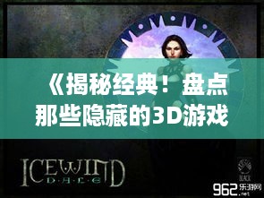 《揭秘经典！盘点那些隐藏的3D游戏魅力》