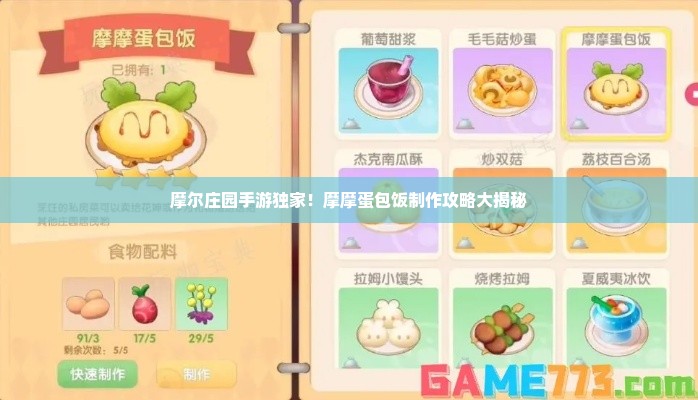 摩尔庄园手游独家！摩摩蛋包饭制作攻略大揭秘
