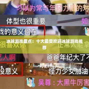 冰球游戏盘点：十大最受欢迎冰球游戏推荐