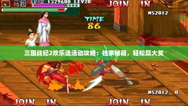 三国战纪2欢乐送活动攻略：独家秘籍，轻松赢大奖