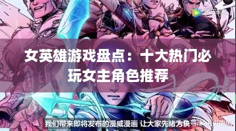 女英雄游戏盘点:十大热门必玩女主角色推荐 女英雄游戏盘点:十大热门必玩女主角色推荐