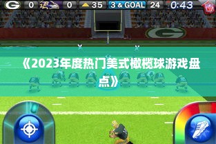 《2023年度热门美式橄榄球游戏盘点》
