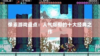 像素游戏盘点:人气爆棚的十大经典之作 像素游戏盘点:人气爆棚的十大经典之作