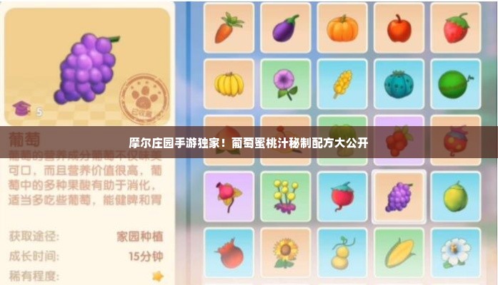 摩尔庄园手游独家！葡萄蜜桃汁秘制配方大公开