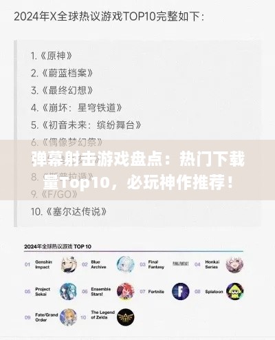 弹幕射击游戏盘点：热门下载量Top10，必玩神作推荐！