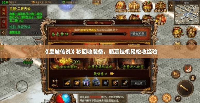 《皇城传说》秒回收装备,躺赢挂机轻松收经验 《皇城传说》秒回收装备,躺赢挂机轻松收经验