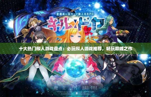 十大热门拟人游戏盘点：必玩拟人游戏推荐，畅玩巅峰之作