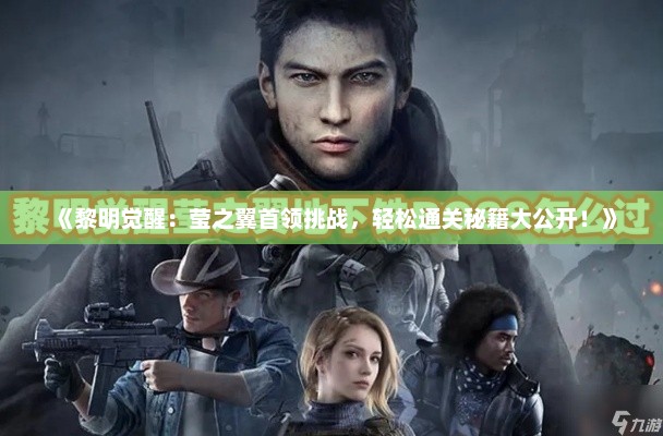 《黎明觉醒：莹之翼首领挑战，轻松通关秘籍大公开！》