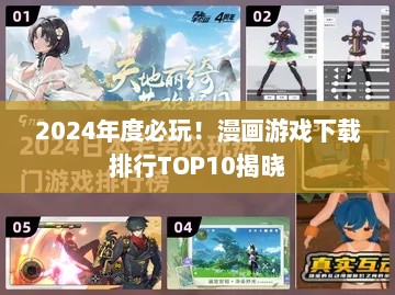 2024年度必玩!漫画游戏下载排行TOP10揭晓 2024年度必玩!漫画游戏下载排行TOP10揭晓