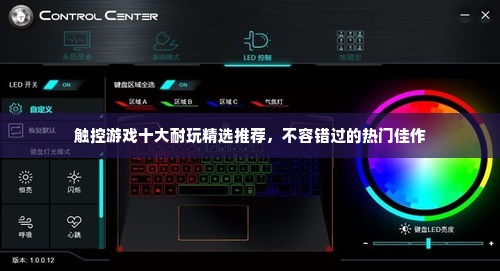 触控游戏十大耐玩精选推荐，不容错过的热门佳作