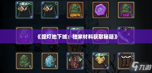 《提灯地下城：独家材料获取秘籍》