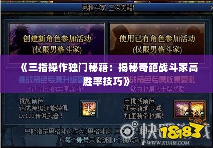 《三指操作独门秘籍：揭秘奇葩战斗家高胜率技巧》