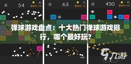 弹球游戏盘点:十大热门弹球游戏排行,哪个最好玩? 弹球游戏盘点:十大热门弹球游戏排行,哪个最好玩?