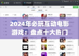 2024年必玩互动电影游戏：盘点十大热门排行