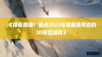《探索巅峰！盘点2023年度最受欢迎的3D视觉游戏》