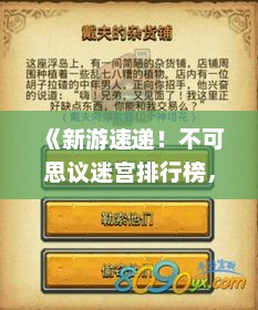 《新游速递！不可思议迷宫排行榜，热门新游一网打尽》
