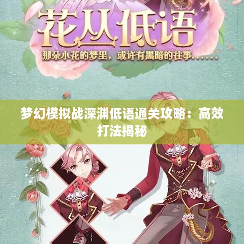 梦幻模拟战深渊低语通关攻略:高效打法揭秘 梦幻模拟战深渊低语通关攻略:高效打法揭秘