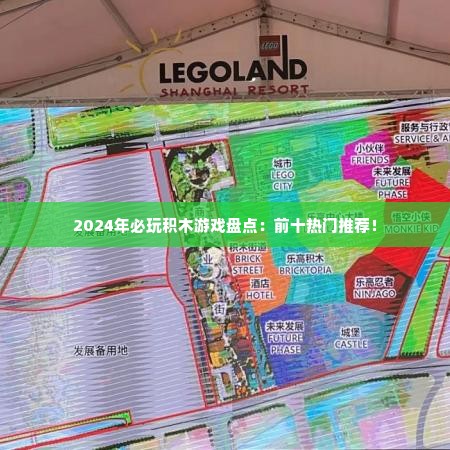 2024年必玩积木游戏盘点:前十热门推荐! 2024年必玩积木游戏盘点:前十热门推荐!