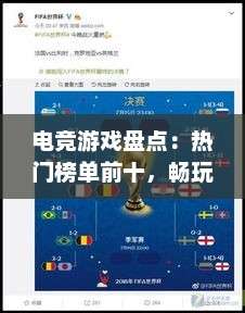 电竞游戏盘点：热门榜单前十，畅玩必看！