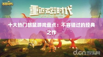 十大热门旅鼠游戏盘点：不容错过的经典之作