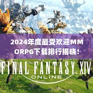 2024年度最受欢迎MMORPG下载排行揭晓！