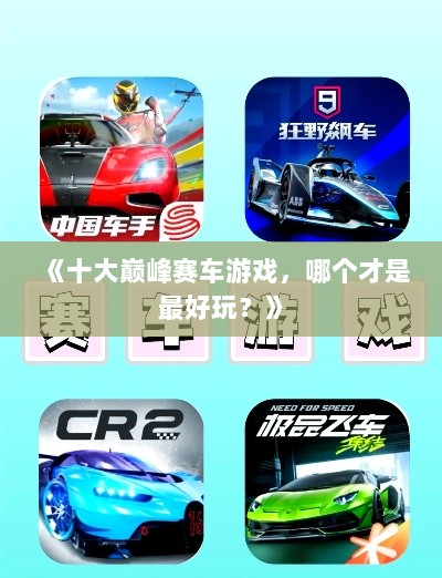 《十大巅峰赛车游戏，哪个才是最好玩？》