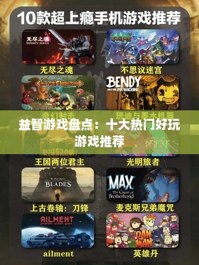 益智游戏盘点:十大热门好玩游戏推荐 益智游戏盘点:十大热门好玩游戏推荐
