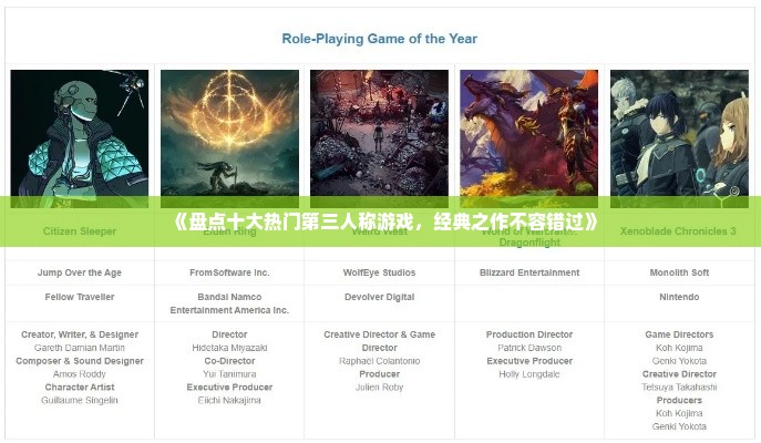 《盘点十大热门第三人称游戏，经典之作不容错过》