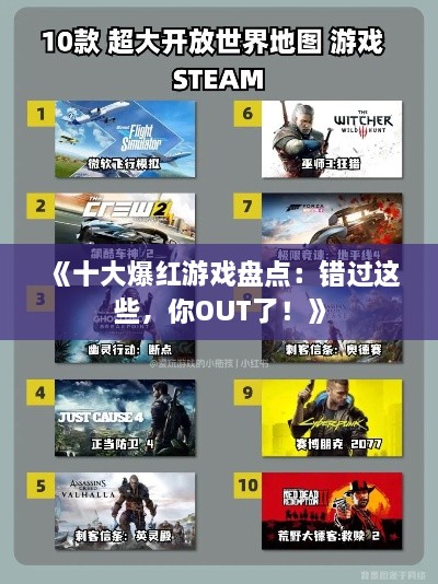 《十大爆红游戏盘点:错过这些,你OUT了!》 《十大爆红游戏盘点:错过这些,你OUT了!》