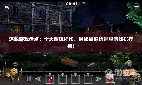 逃脱游戏盘点：十大耐玩神作，揭秘最好玩逃脱游戏排行榜！