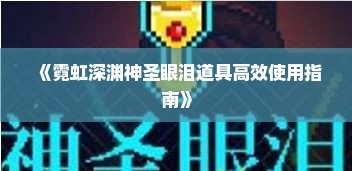 《霓虹深渊神圣眼泪道具高效使用指南》