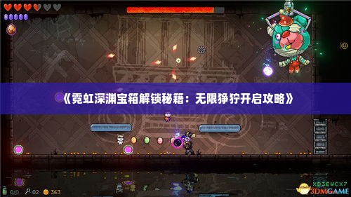 《霓虹深渊宝箱解锁秘籍：无限狰狞开启攻略》