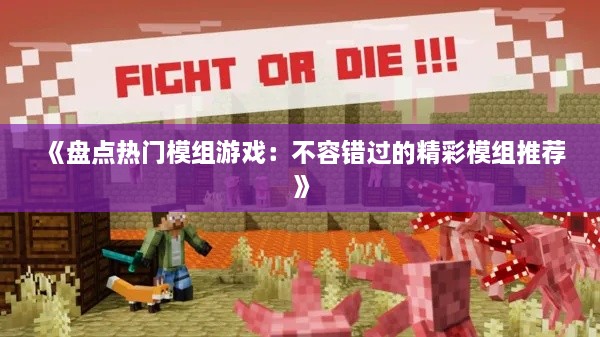 《盘点热门模组游戏:不容错过的精彩模组推荐》 《盘点热门模组游戏:不容错过的精彩模组推荐》