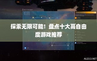 探索无限可能！盘点十大高自由度游戏推荐