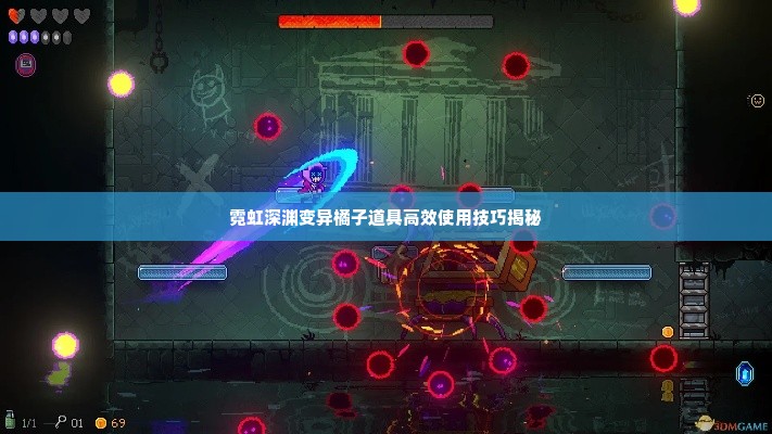 霓虹深渊变异橘子道具高效使用技巧揭秘