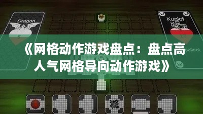 《网格动作游戏盘点：盘点高人气网格导向动作游戏》