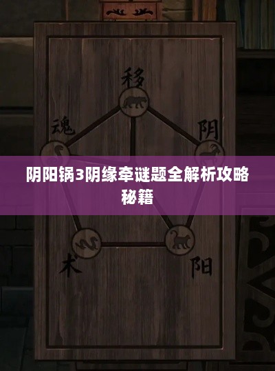 阴阳锅3阴缘牵谜题全解析攻略秘籍