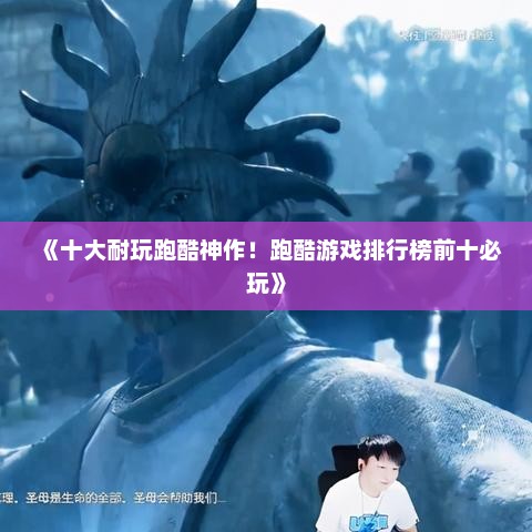 《十大耐玩跑酷神作！跑酷游戏排行榜前十必玩》