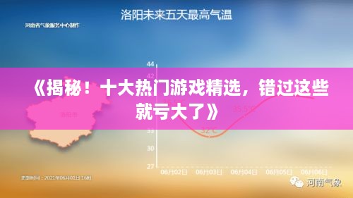 《揭秘!十大热门游戏精选,错过这些就亏大了》 《揭秘!十大热门游戏精选,错过这些就亏大了》