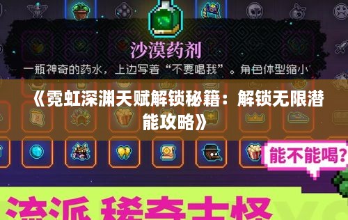 《霓虹深渊天赋解锁秘籍：解锁无限潜能攻略》