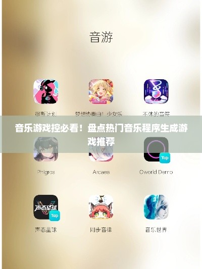 音乐游戏控必看！盘点热门音乐程序生成游戏推荐