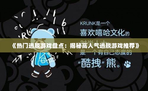 《热门逃脱游戏盘点：揭秘高人气逃脱游戏推荐》